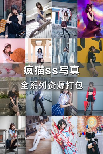 疯猫ss写真全系列资源合集 - 封面图