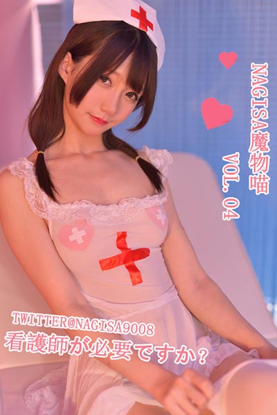 [Nagisa魔物喵] 2019.03.06 写真集Vol.04 性感看护师 [170P-226M]