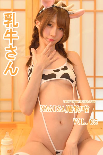 [Nagisa魔物喵] 2019.03.31 写真集Vol.05 乳牛 [170P-297M]