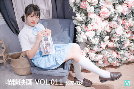 [喵糖映画] 2019.10.25 赏美 VOL.011 邻家妹妹 [41P-380M]