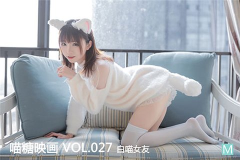 VOL.027 白喵女友 - 封面图