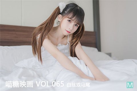 VOL.065 白丝双马尾 - 封面图
