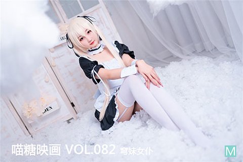 VOL.082 穹妹女仆 - 封面图