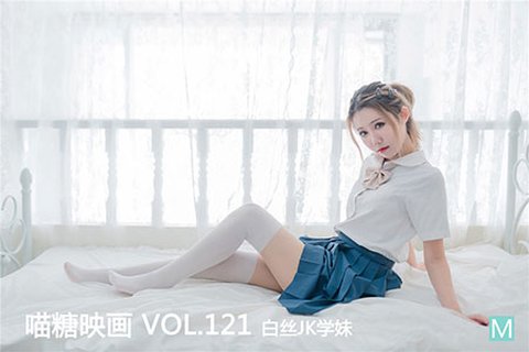 VOL.121 白丝JK学妹 - 封面图