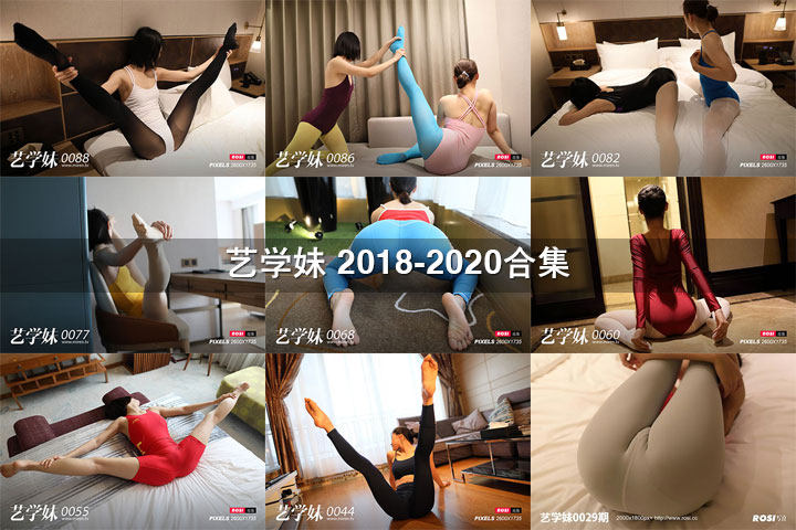 [ROSI写真] 艺学妹系列2018-2020合集 [214套-12G+]