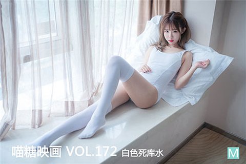 VOL.172 白色死库水 - 封面图