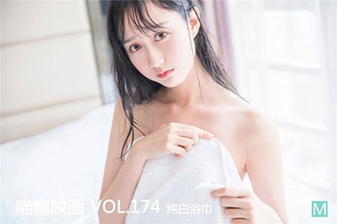 VOL.174 纯白浴巾 - 封面图