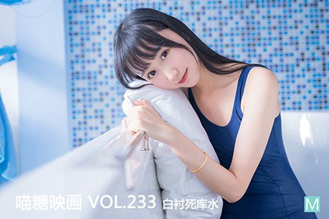 VOL.233 白衬死库水 - 封面图