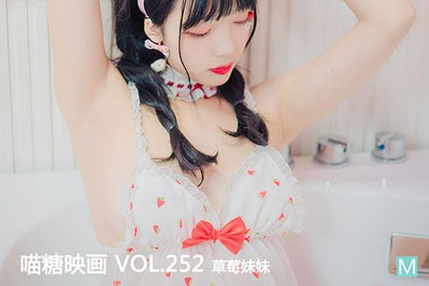VOL.252 草莓妹妹 - 封面图