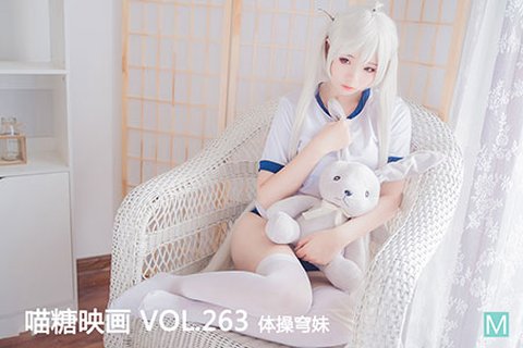 VOL.263 体操穹妹 - 封面图