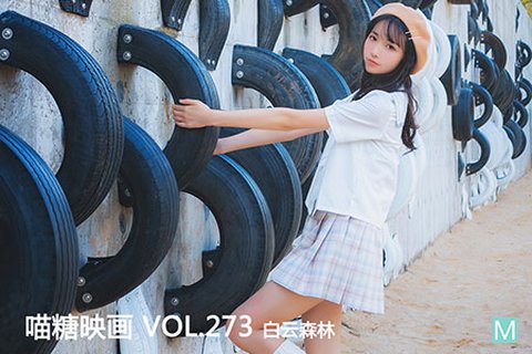 VOL.273 白云森林 - 封面图