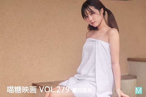 VOL.279 夏日温泉 - 封面图