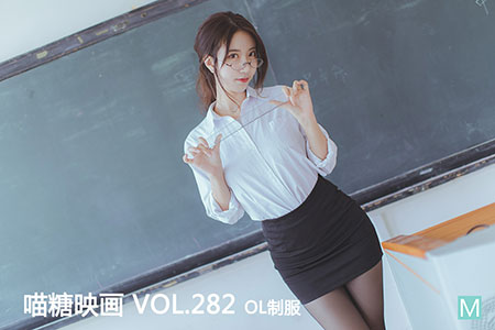 [喵糖映画] 2020.09.14 赏美 VOL.282 OL制服 [29+1P-217M]