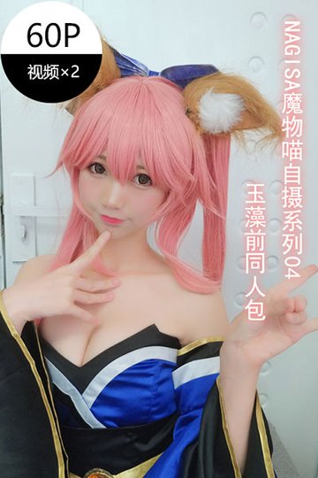 自摄系列04 玉藻前同人 - 封面图