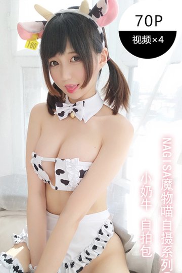 自摄系列06 小奶牛 - 封面图