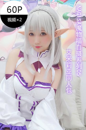 自摄系列05 艾米莉亚同人 - 封面图