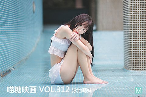 VOL.312 泳池萌妹 - 封面图