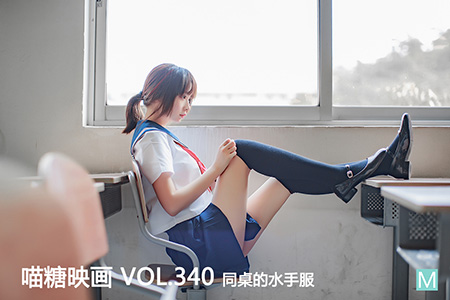 [喵糖映画] 2020.12.24 赏美 VOL.340 同桌的水手服 [33+1P-519M]