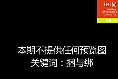 [HeiSiAi黑丝爱] 2014.09.05 No.031 [25+1P-20M]