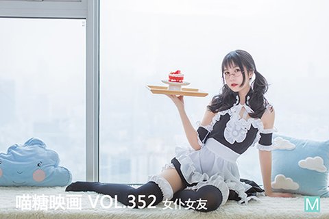 VOL.352 女仆女友 - 封面图