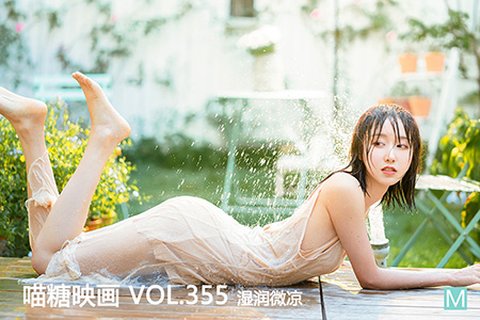 VOL.355 湿润微凉 - 封面图