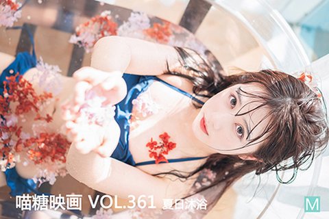 VOL.361 夏日沐浴 - 封面图