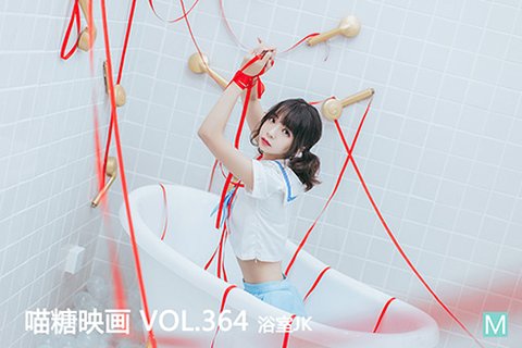 VOL.364 浴室JK - 封面图