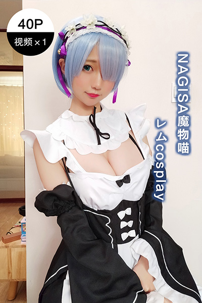 [Nagisa魔物喵] 2020.05.04 雷姆cosplay [40P+1V-445M]