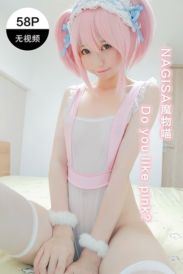 喜欢粉红色吗 - 封面图