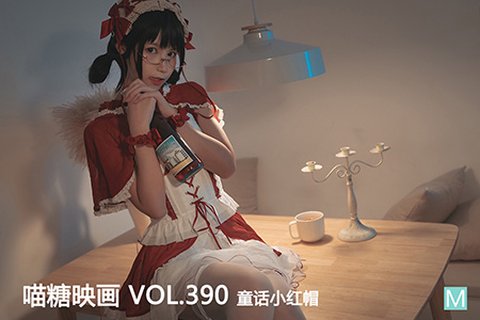 VOL.390 童话小红帽 - 封面图