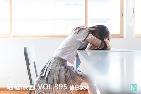VOL.395 值日学妹 - 封面图