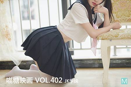 [喵糖映画] 2021.03.27 赏美 VOL.402 JK学妹 [47+1P-546M]