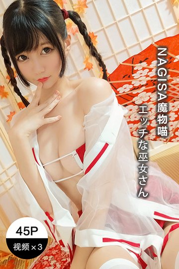 好色的巫女 - 封面图