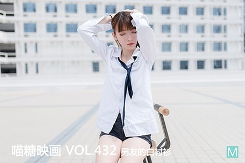 VOL.432 男友的白衬衫 - 封面图