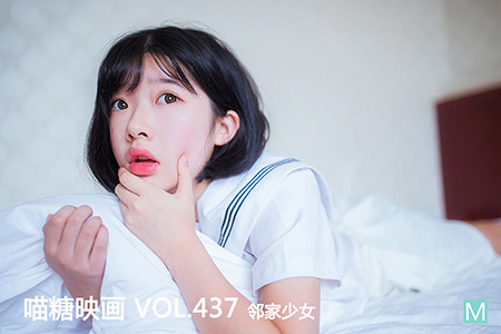 [喵糖映画] 2021.06.02 赏美 VOL.437 邻家少女 [30+1P-163M]