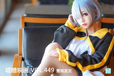 VOL.449 雷姆蓝发 - 封面图