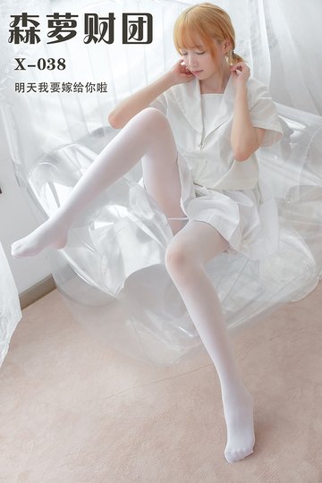 X-038 明天我要嫁给你啦 - 封面图