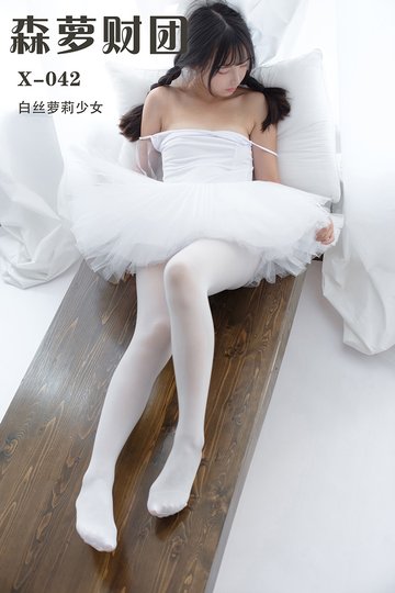 X-042 白丝萝莉少女 - 封面图