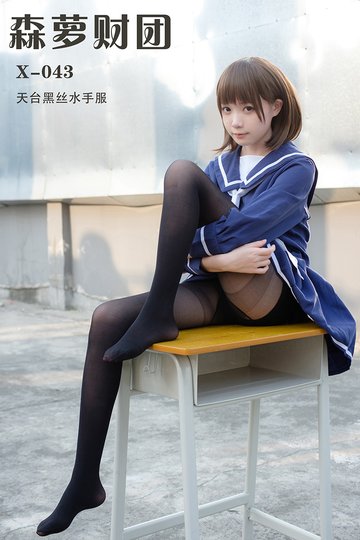 X-043 天台黑丝水手服 - 封面图