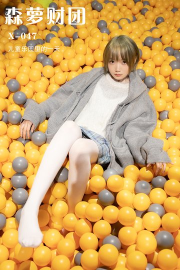 X-047 儿童乐园里的一天 - 封面图