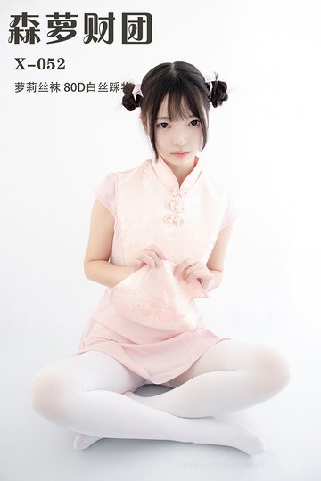 X-052 萝莉丝袜 80D白丝踩物 - 封面图
