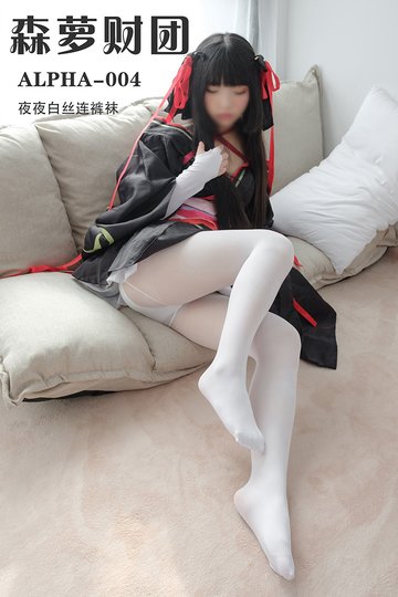 ALPHA-004 夜夜白丝连裤袜 - 封面图