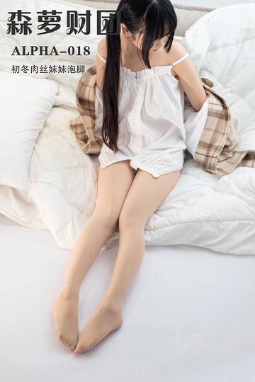 ALPHA-018 初冬肉丝妹妹泡脚 - 封面图