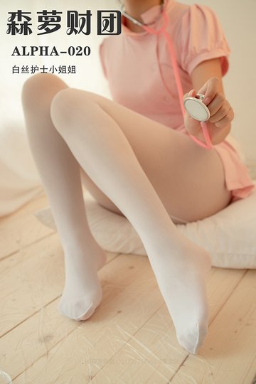 ALPHA-020 白丝护士小姐姐 - 封面图