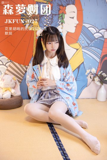 JKFUN-027 花里胡哨的民宿15D白丝 - 封面图