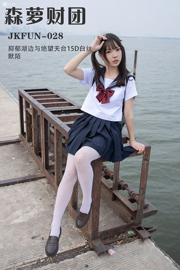 JKFUN-028 抑郁湖边与绝望天台15D白丝 - 封面图