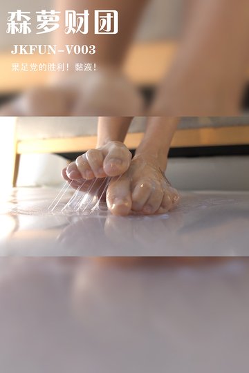 JKFUN-V003 果足党的胜利 - 封面图