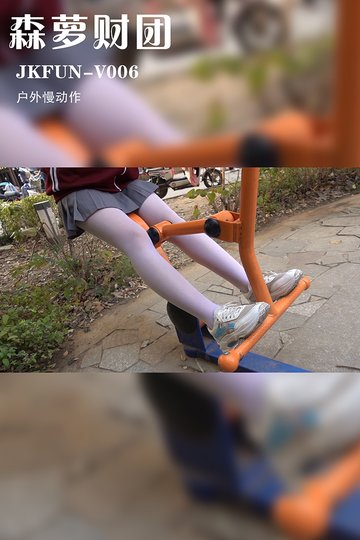 JKFUN-V006 户外慢动作 - 封面图