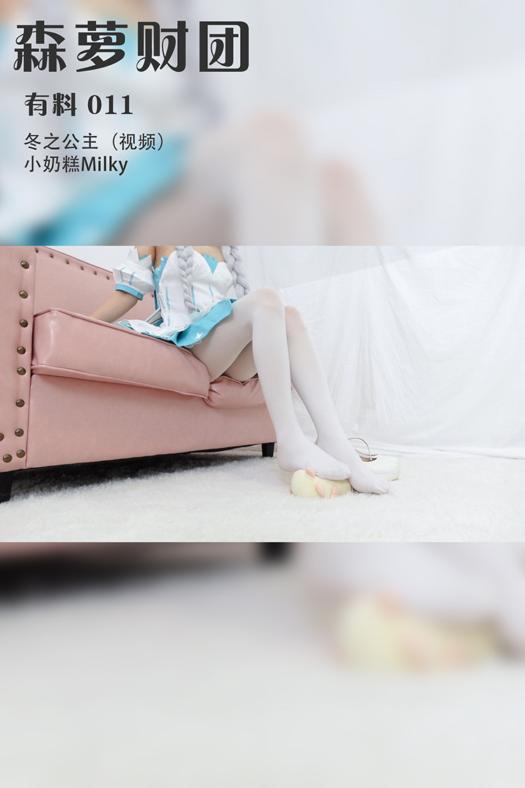 [森萝财团] 有料 011 冬之公主（视频） 小奶糕Milky [1V-2.3G]