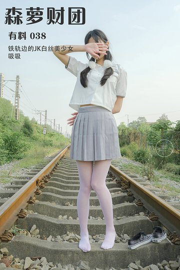 有料 038 - 封面图